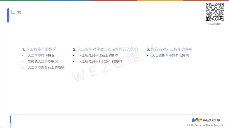 《2024人工智能对旅游业的影响研究报告-33页》 - 第2页预览图