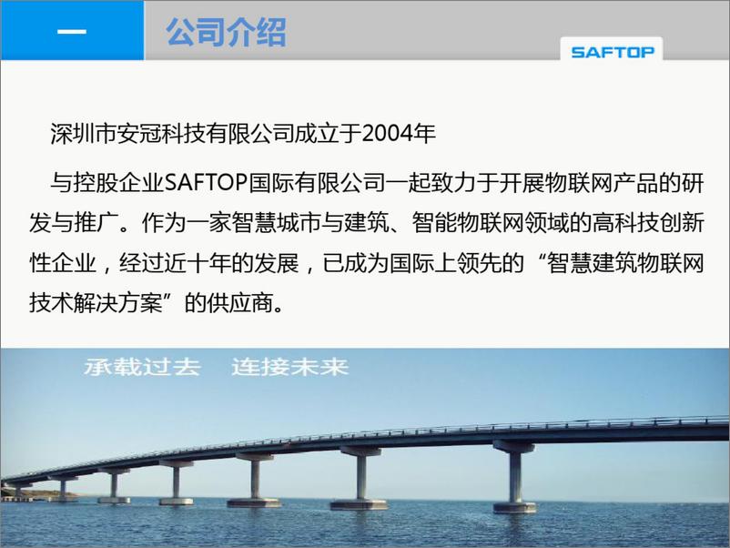 《SAFTOP智慧建筑解决方案》 - 第3页预览图