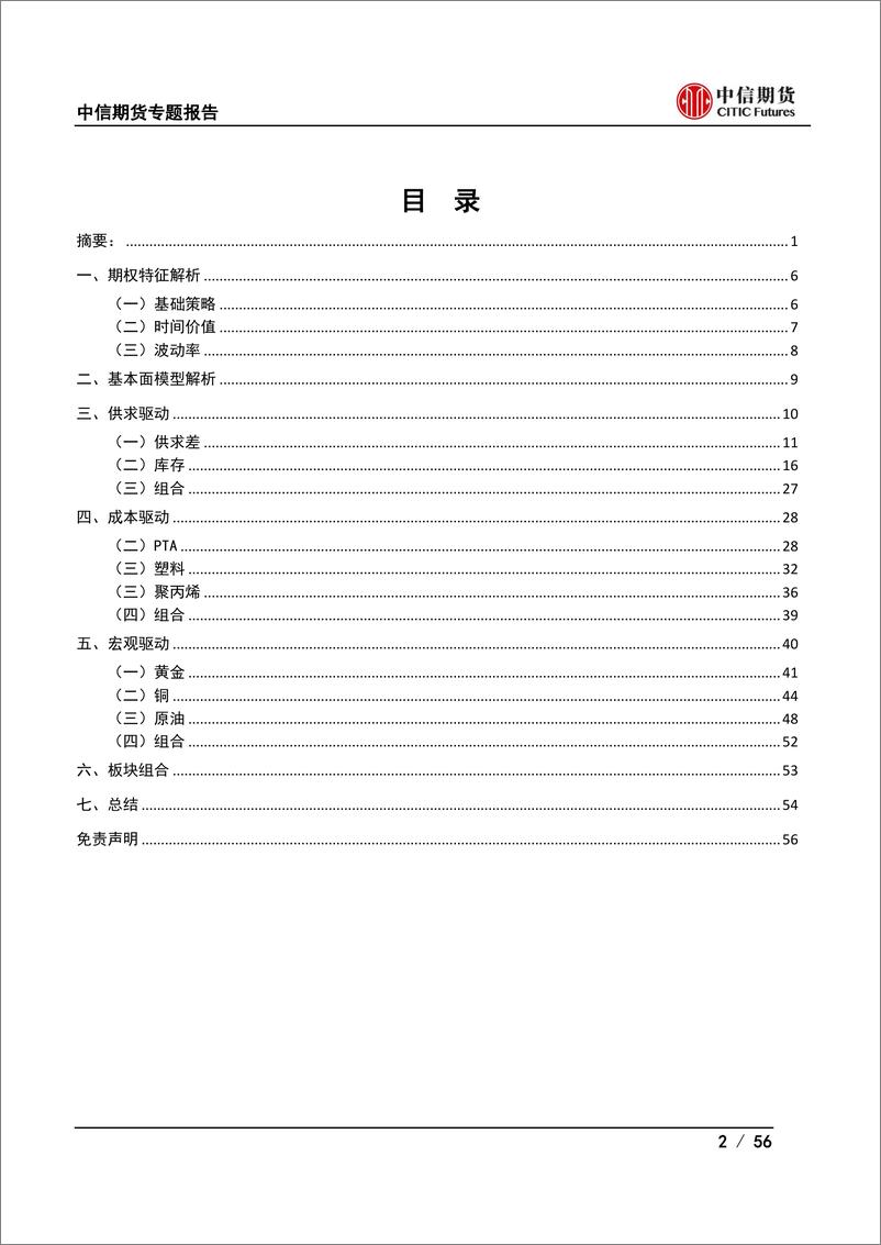 《权益及期权策略专题报告（商品期权）：商品期权与基本面量化结合策略研究-20231028-中信期货-56页》 - 第3页预览图