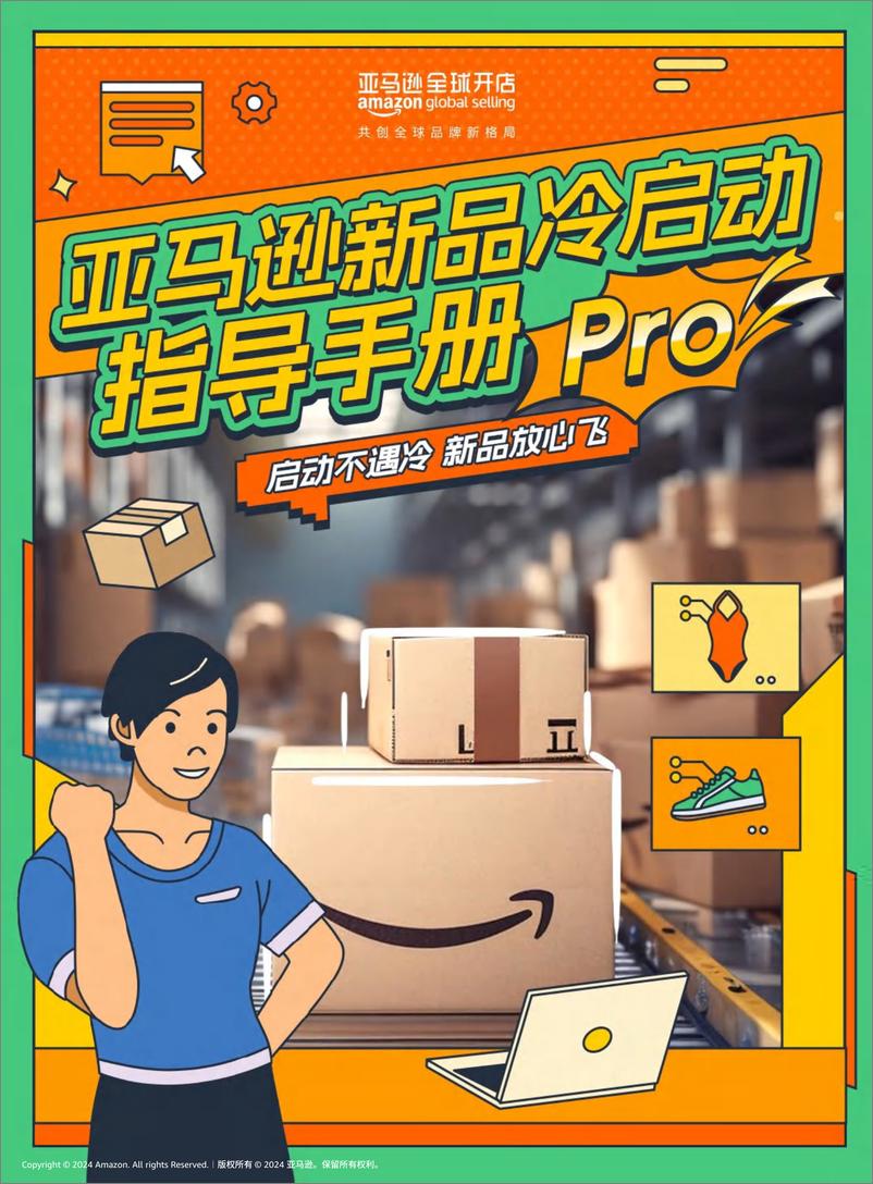 《亚马逊新品冷启动指导手册-99页》 - 第1页预览图