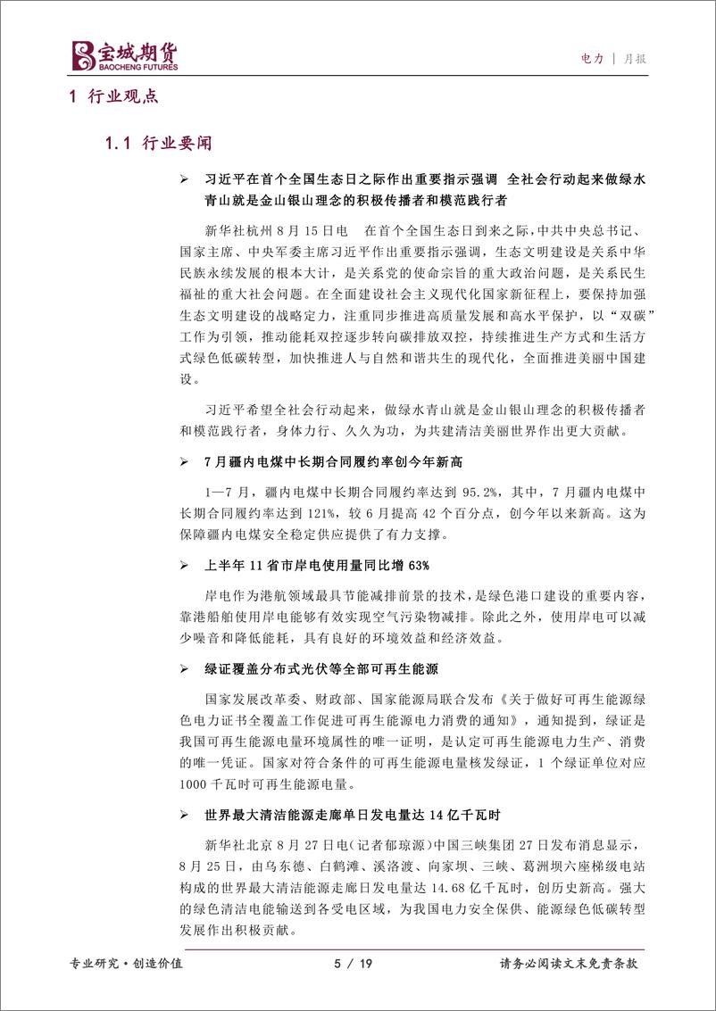 《电力月报：水电峰回路转，火电仍是主力-20230830-宝城期货-19页》 - 第6页预览图