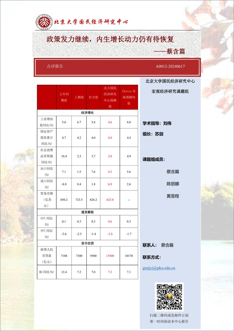 《北大国民经济研究中心-点评报告：政策发力继续，内生增长动力仍有待恢复》 - 第1页预览图