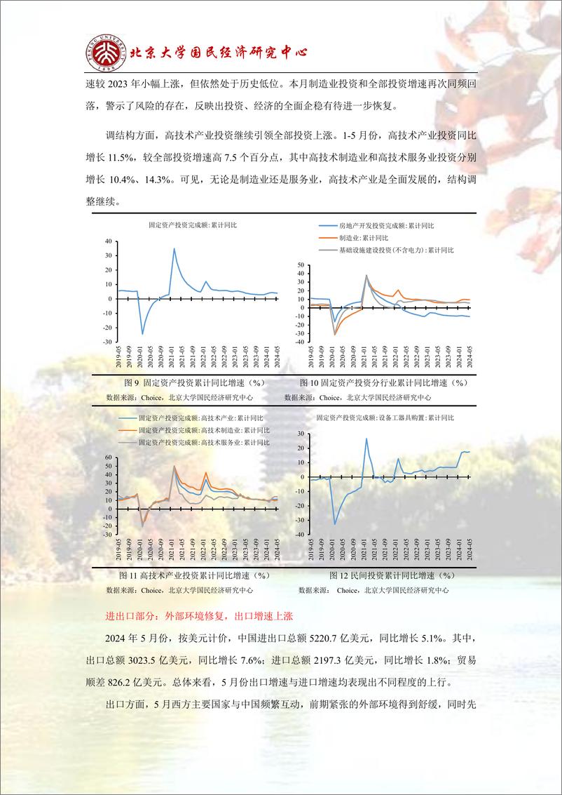 《北大国民经济研究中心-点评报告：政策发力继续，内生增长动力仍有待恢复》 - 第7页预览图