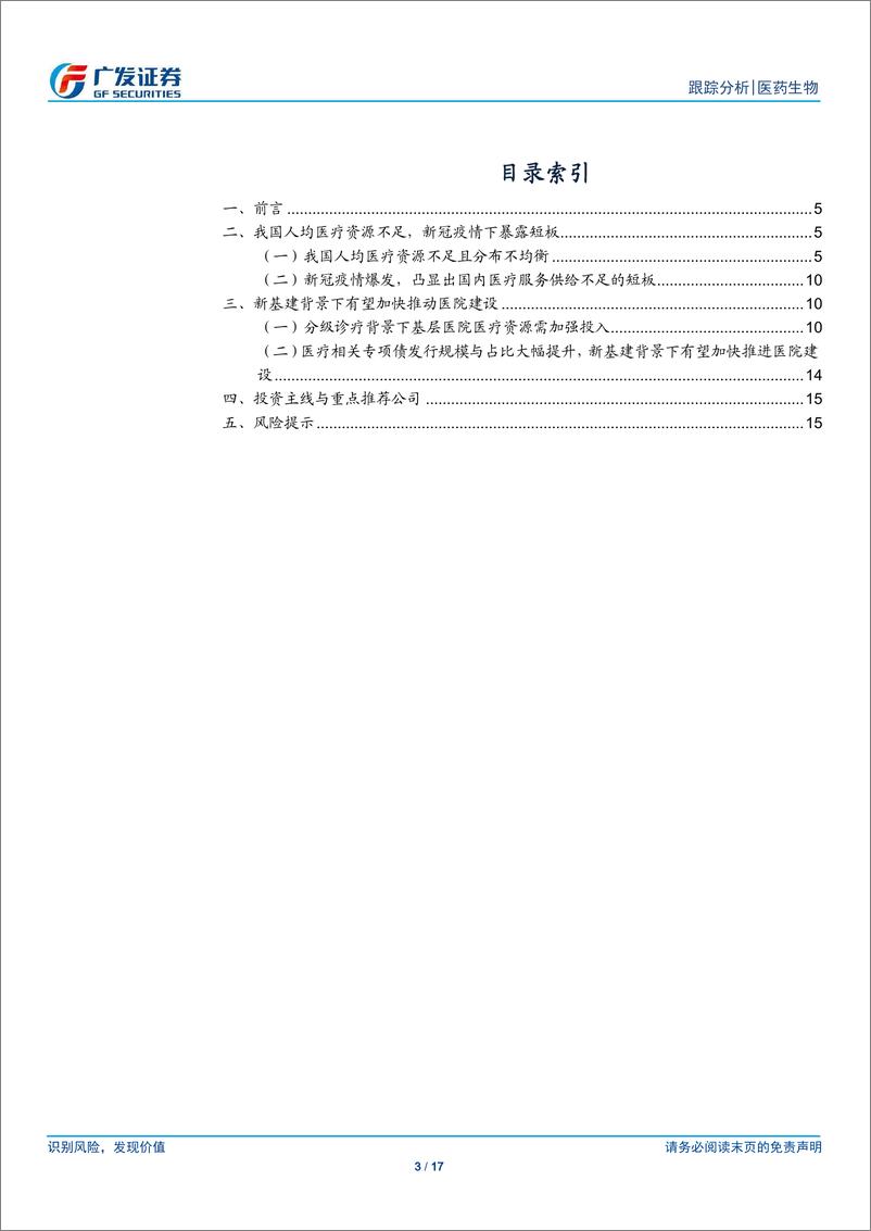 《医药生物行业：新基建背景下医院有望加快建设节奏-20200414-广发证券-17页》 - 第4页预览图