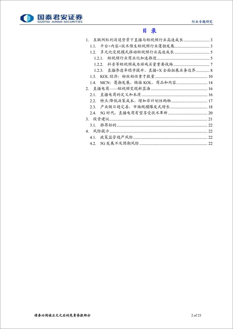 《直播电商行业专题报告：5G望重塑短视频行业，MCN或迎高速增长-20191229-国泰君安-23页》 - 第3页预览图