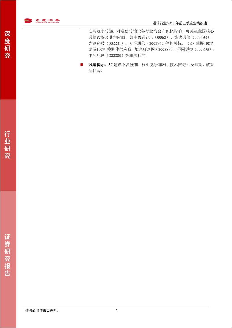 《通信行业2019年前三季度业绩综述：通信换代号角已吹响，业绩加速可期待-20191111-东莞证券-14页》 - 第3页预览图