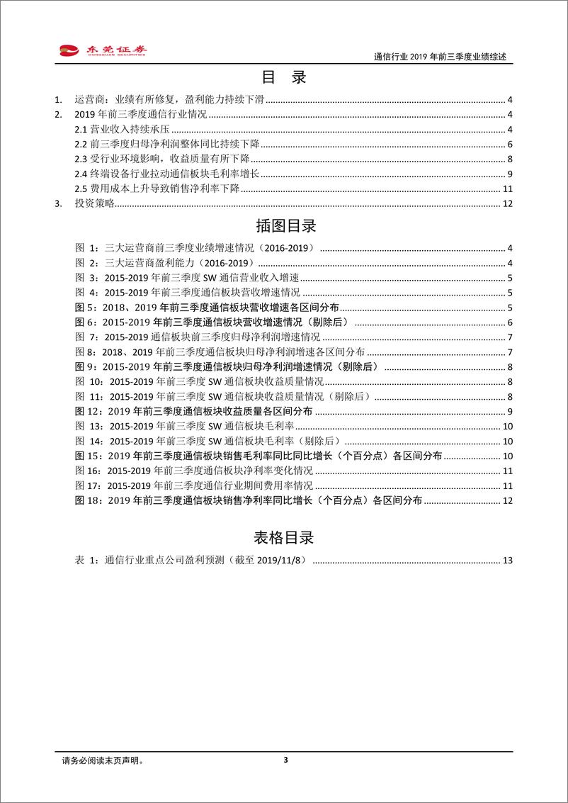 《通信行业2019年前三季度业绩综述：通信换代号角已吹响，业绩加速可期待-20191111-东莞证券-14页》 - 第4页预览图