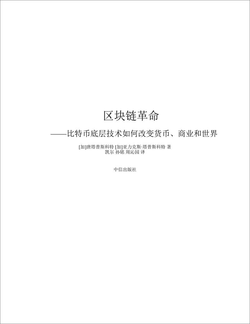 《电子书-区块链革命——比特币底层技术如何改变货币、商业和世界-367页》 - 第3页预览图