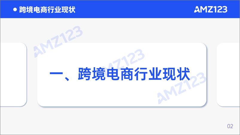 《2023上半年度跨境电商行业调研报告-亚马逊-2023-91页》 - 第5页预览图