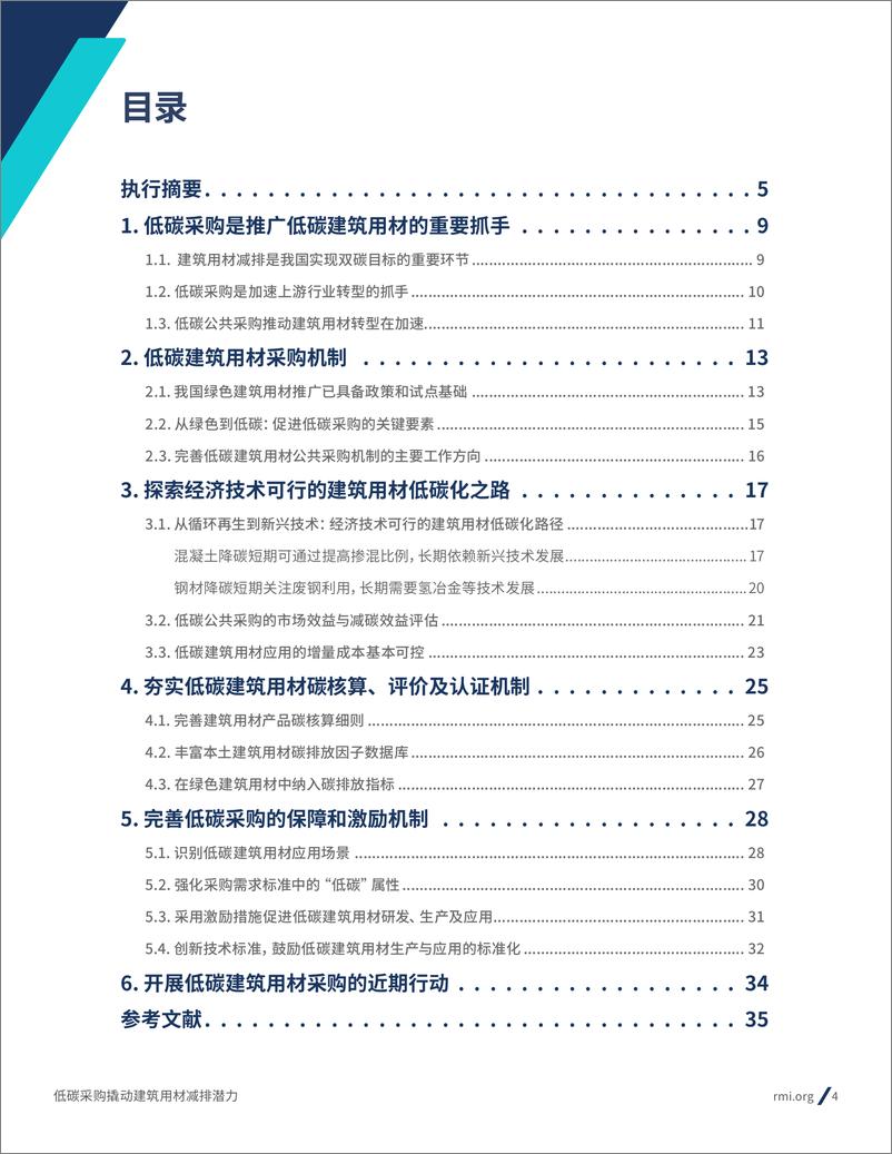 《2024年低碳采购撬动建筑用材减排潜力报告》 - 第4页预览图