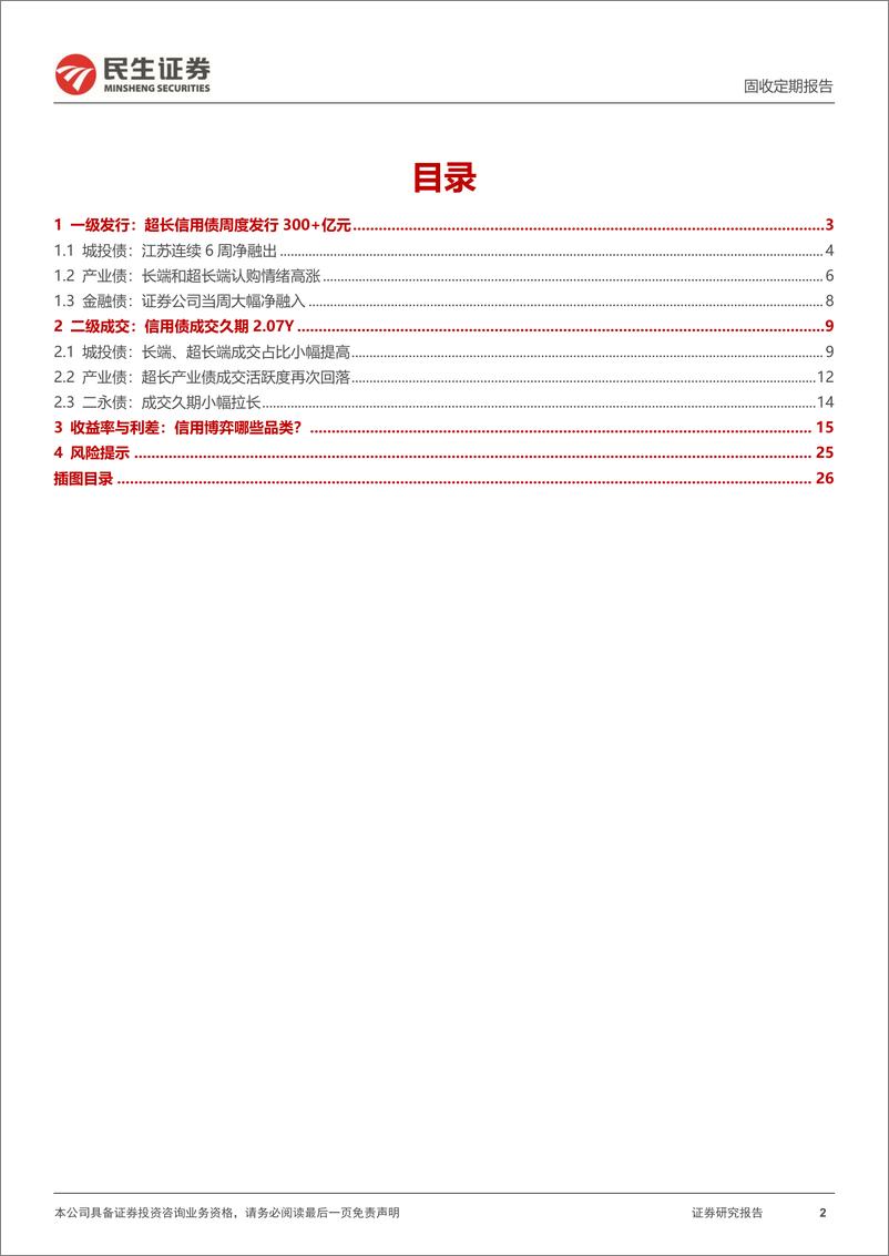 《信用策略：城投债净融资缺口在缩小-240527-民生证券-27页》 - 第2页预览图