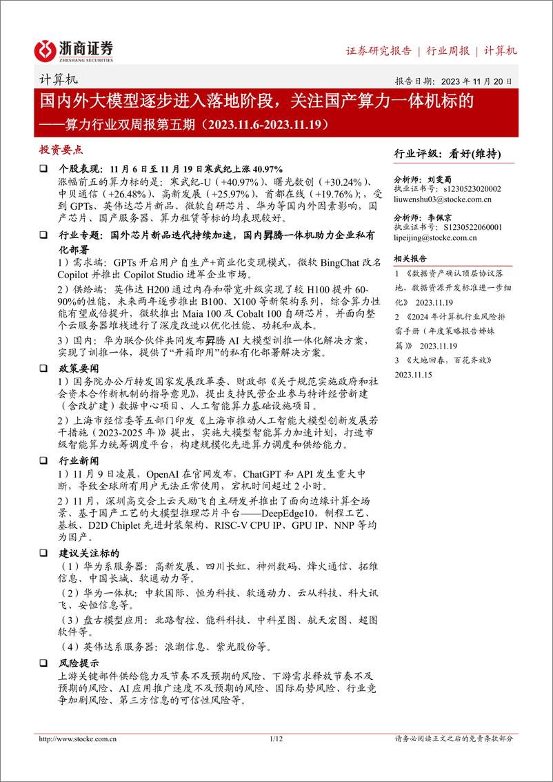 《20231120-国内外大模型逐步进入落地阶段，关注国产算力一体机标的》 - 第1页预览图