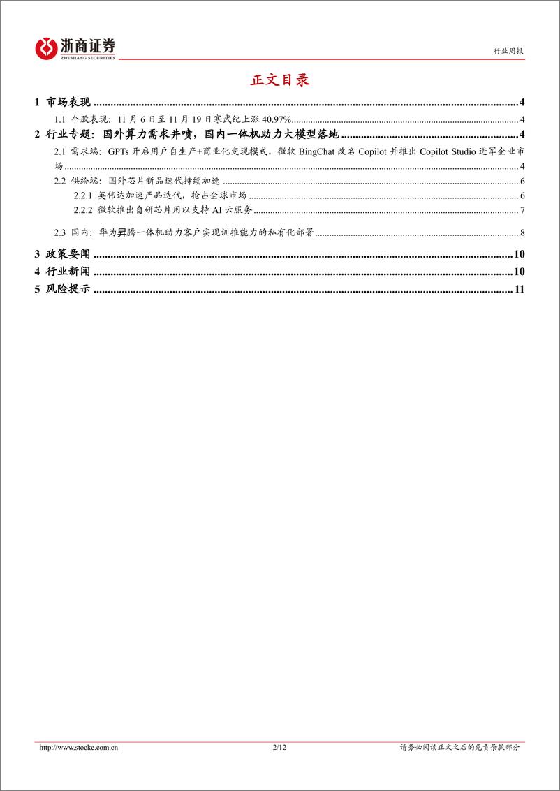 《20231120-国内外大模型逐步进入落地阶段，关注国产算力一体机标的》 - 第2页预览图