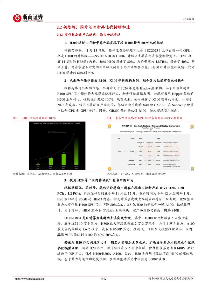 《20231120-国内外大模型逐步进入落地阶段，关注国产算力一体机标的》 - 第6页预览图