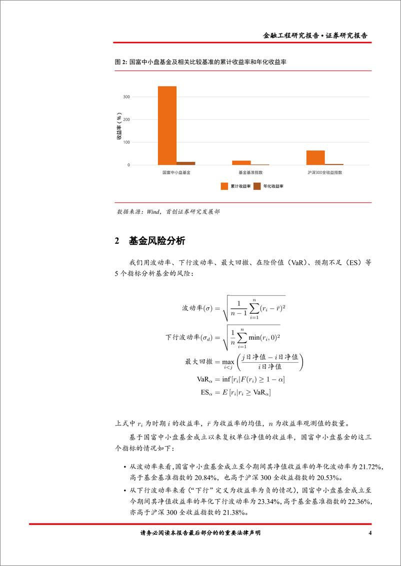 《金融工程报告：国富中小盘（450009）基金投资价值分析-20220831-首创证券-17页》 - 第7页预览图