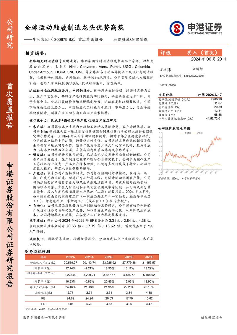 《申港证券-华利集团-300979-首次覆盖报告：全球运动鞋履制造龙头优势高筑》 - 第1页预览图