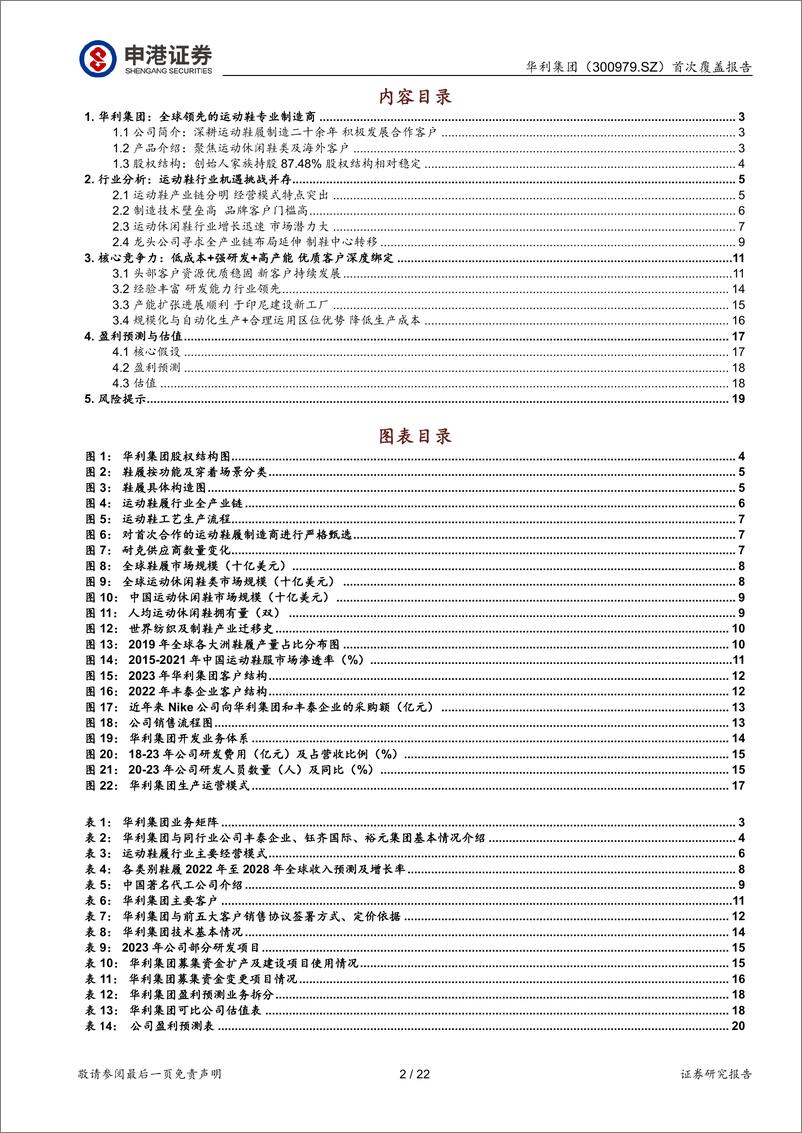 《申港证券-华利集团-300979-首次覆盖报告：全球运动鞋履制造龙头优势高筑》 - 第2页预览图