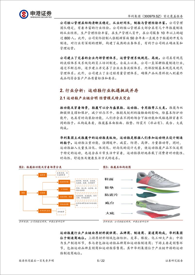 《申港证券-华利集团-300979-首次覆盖报告：全球运动鞋履制造龙头优势高筑》 - 第5页预览图