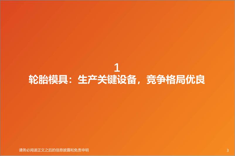 《专用设备行业深度研究-轮胎设备：轮胎踏浪出海，设备持续受益-240325-天风证券-32页》 - 第3页预览图