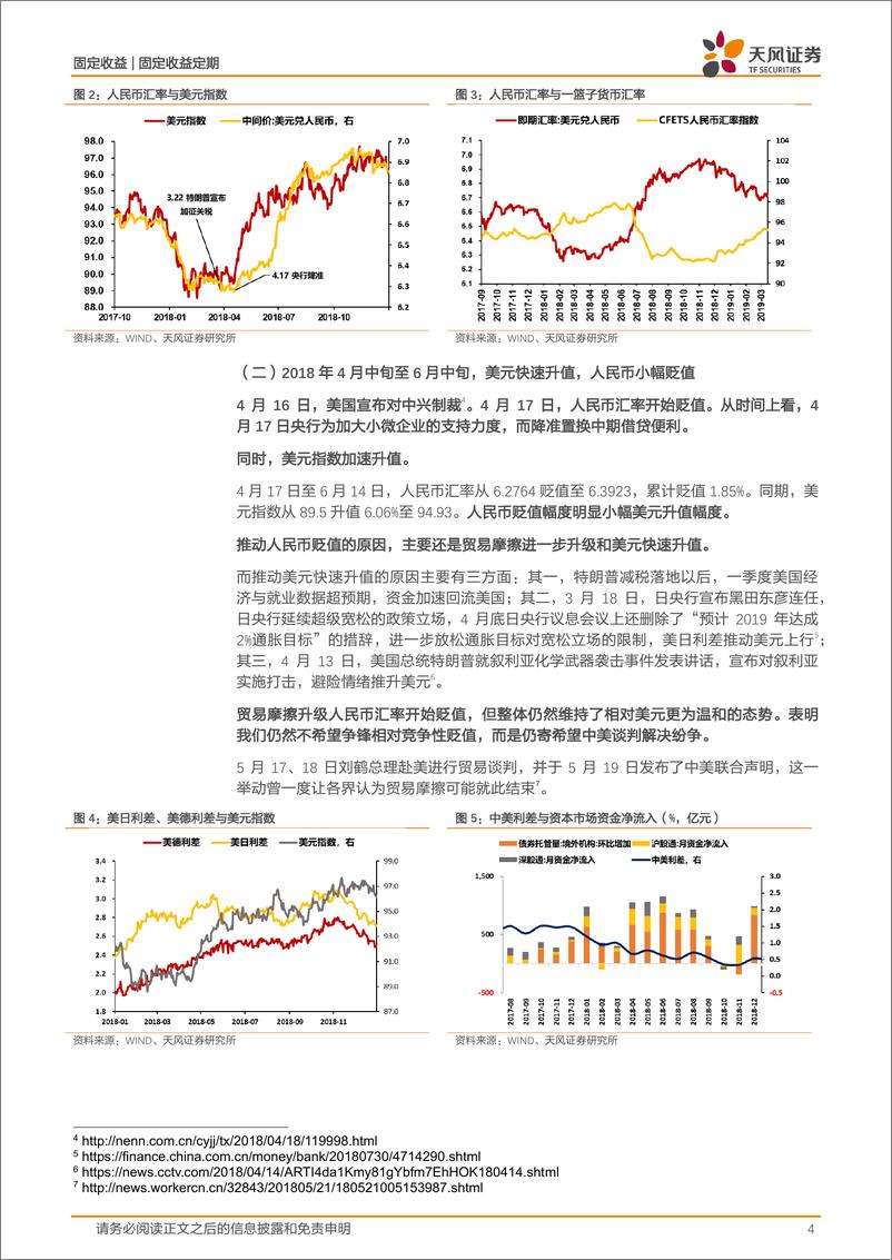 《2018年汇率贬值过程中的启示：如何看待贬值环境下的利率走势？-20220621-天风证券-16页》 - 第5页预览图