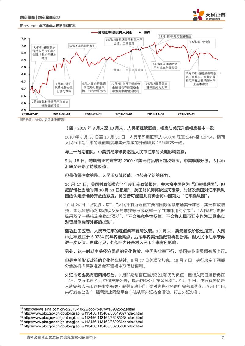 《2018年汇率贬值过程中的启示：如何看待贬值环境下的利率走势？-20220621-天风证券-16页》 - 第8页预览图