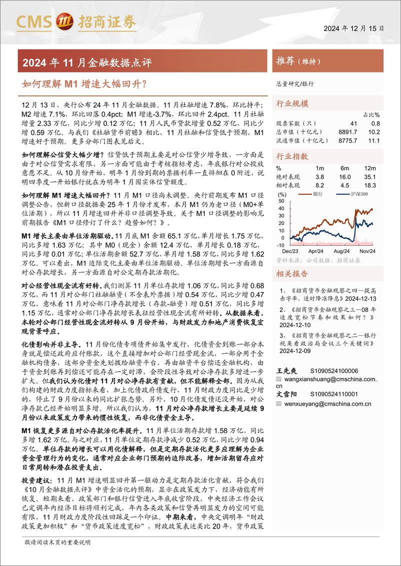 《银行业2024年11月金融数据点评：如何理解M1增速大幅回升？-241215-招商证券-33页》 - 第1页预览图