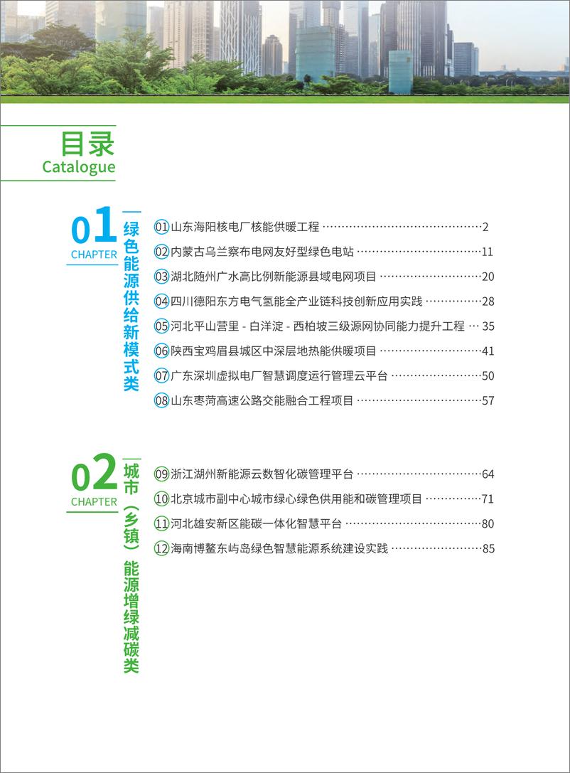 《能源绿色低碳转型典型案例汇编（2024）-国家能源局》 - 第3页预览图