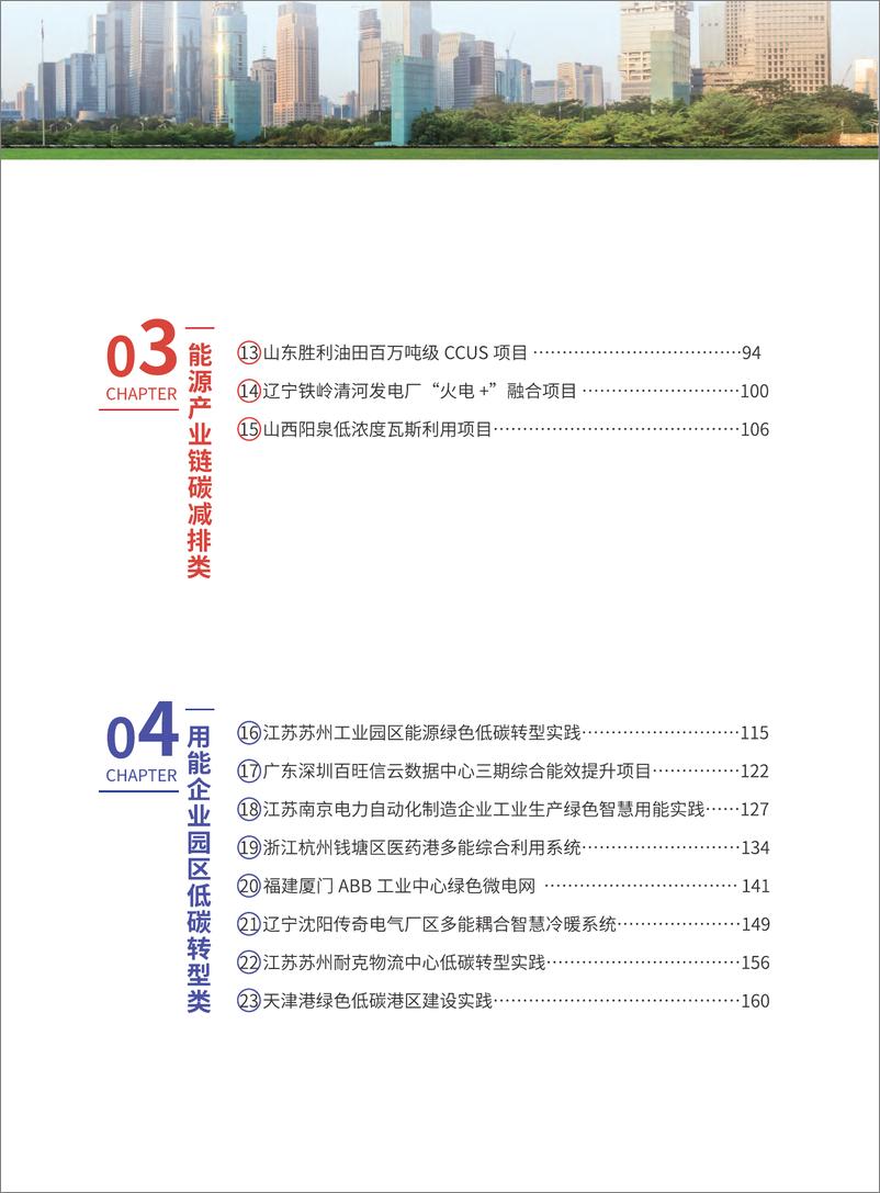 《能源绿色低碳转型典型案例汇编（2024）-国家能源局》 - 第4页预览图