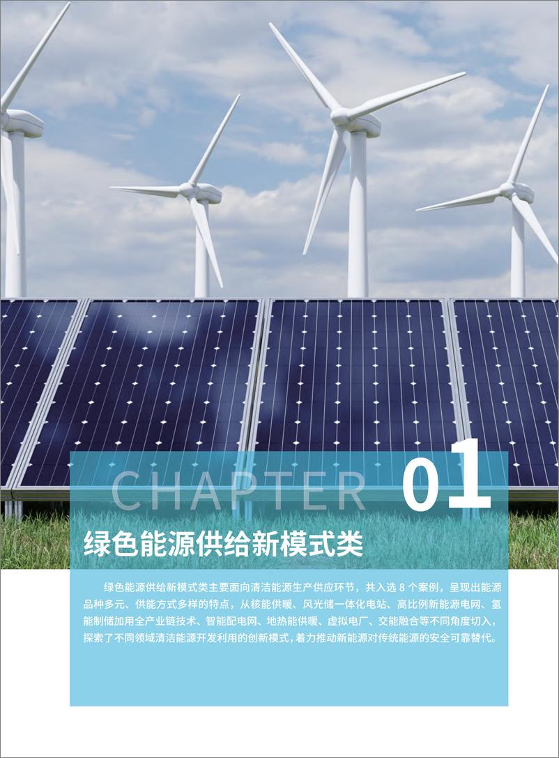 《能源绿色低碳转型典型案例汇编（2024）-国家能源局》 - 第5页预览图