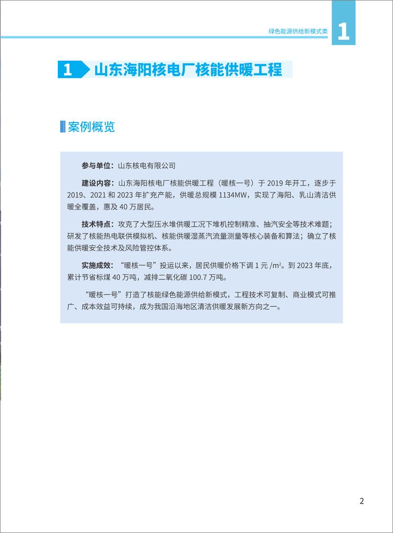 《能源绿色低碳转型典型案例汇编（2024）-国家能源局》 - 第6页预览图