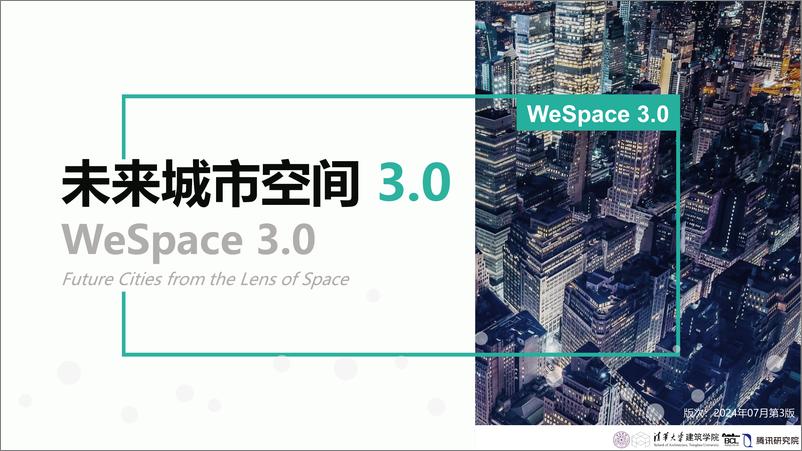 《WeSpace 3.0·未来城市空间 3.0报告》 - 第1页预览图