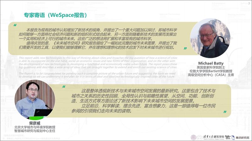 《WeSpace 3.0·未来城市空间 3.0报告》 - 第7页预览图