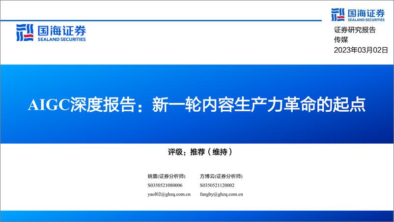 《传媒行业AIGC深度报告新一轮内容生产力革命的起点-23030281页》 - 第1页预览图