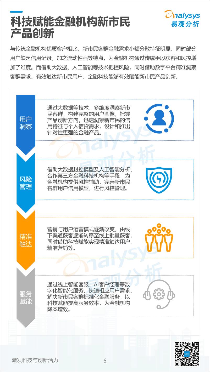 易观分析：《数字经济全景白皮书》新市民金融创新篇-11页 - 第7页预览图