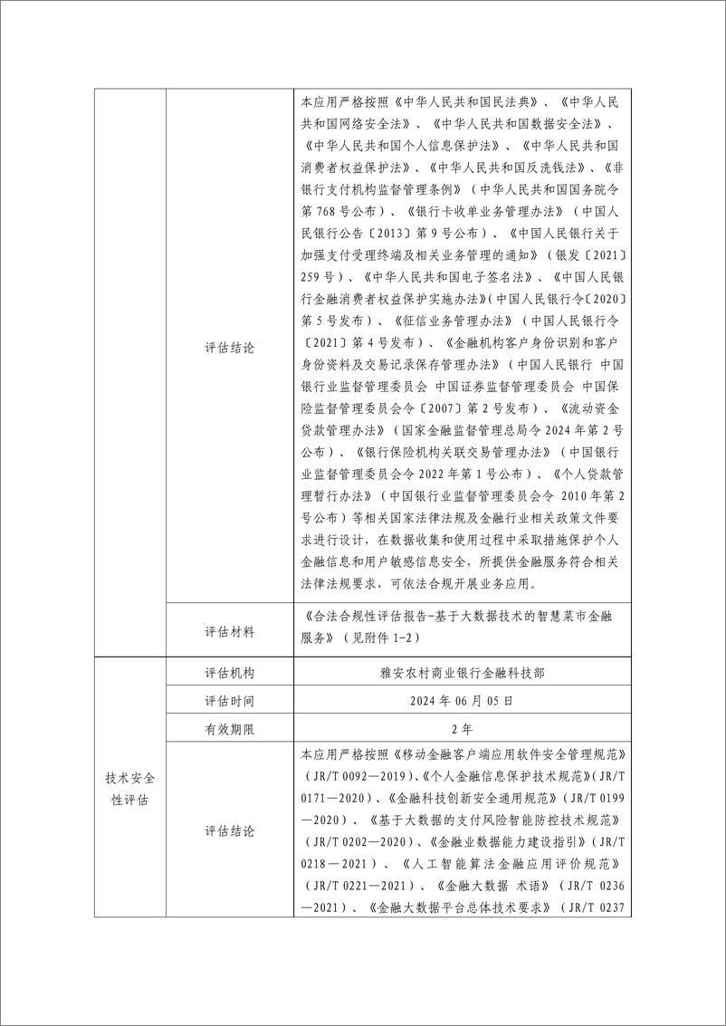 《金融科技创新应用声明书：基于大数据技术的智慧菜市金融服务》 - 第3页预览图