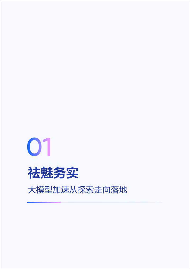 《2025年大模型应用落地白皮书_企业AI转型行动指南》 - 第5页预览图