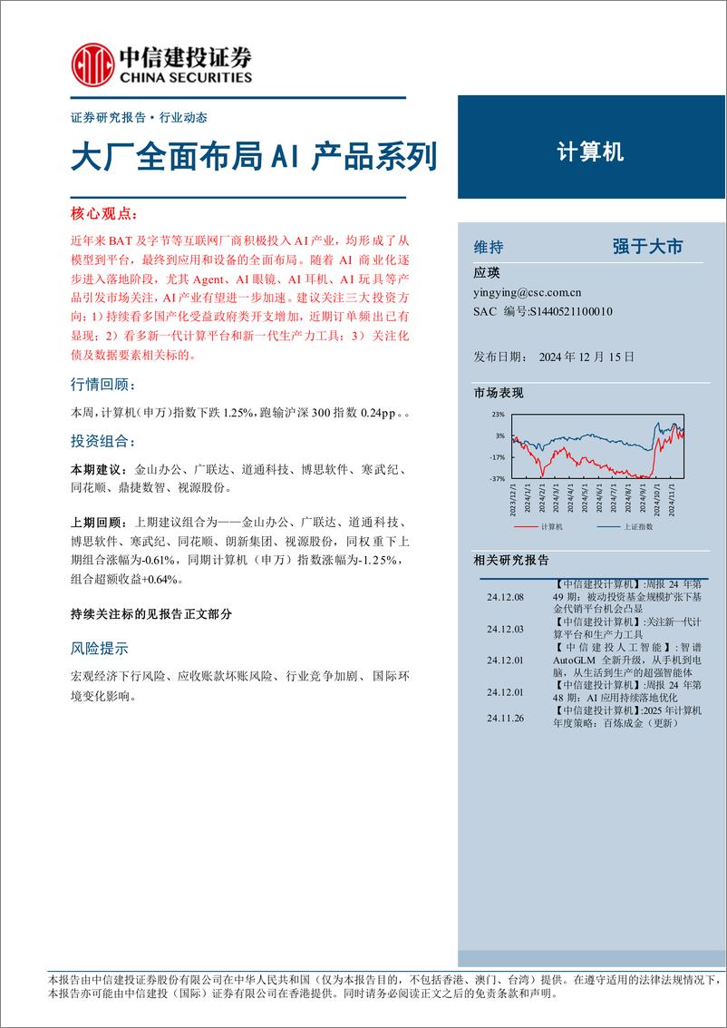 《计算机行业：大厂全面布局AI产品系列-241215-中信建投-13页》 - 第1页预览图