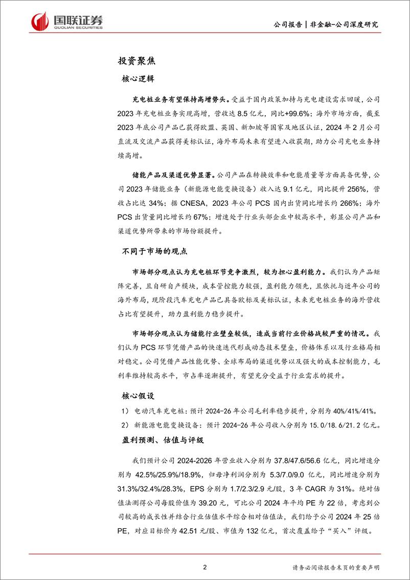 《国联证券-盛弘股份-300693-电力电子领军企业，储充业务加速发展》 - 第2页预览图