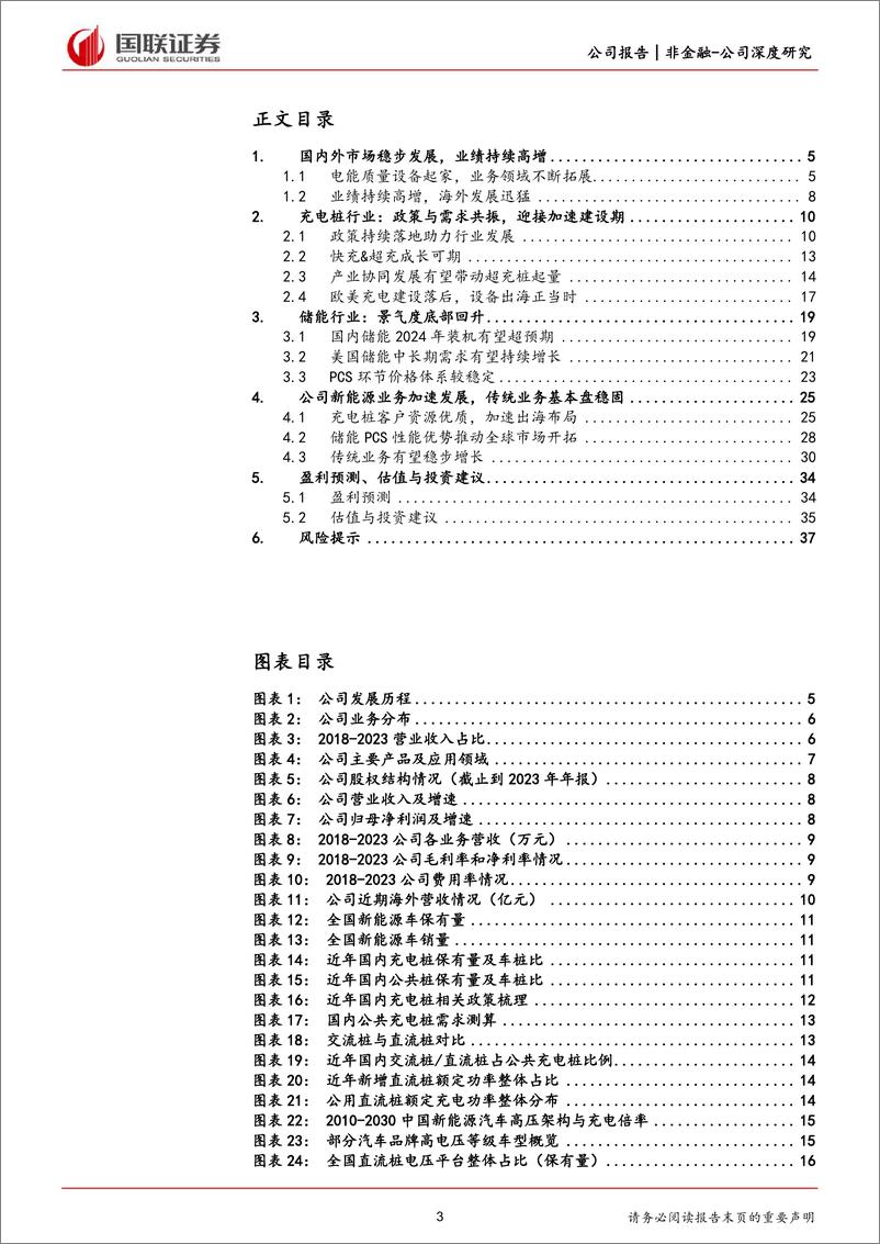 《国联证券-盛弘股份-300693-电力电子领军企业，储充业务加速发展》 - 第3页预览图