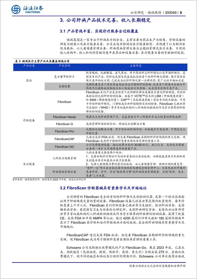 《福瑞股份(300049)肝纤维化无创检测全球首创，行业创新有望开启持续放量-240808-海通证券-13页》 - 第8页预览图