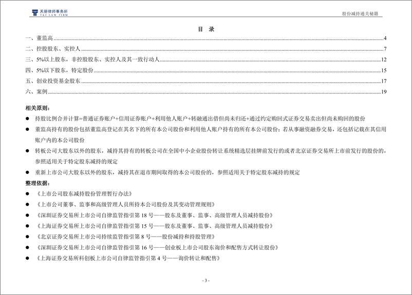 《【天册】股份减持通关秘籍（2024年版）-20240618-24页》 - 第3页预览图