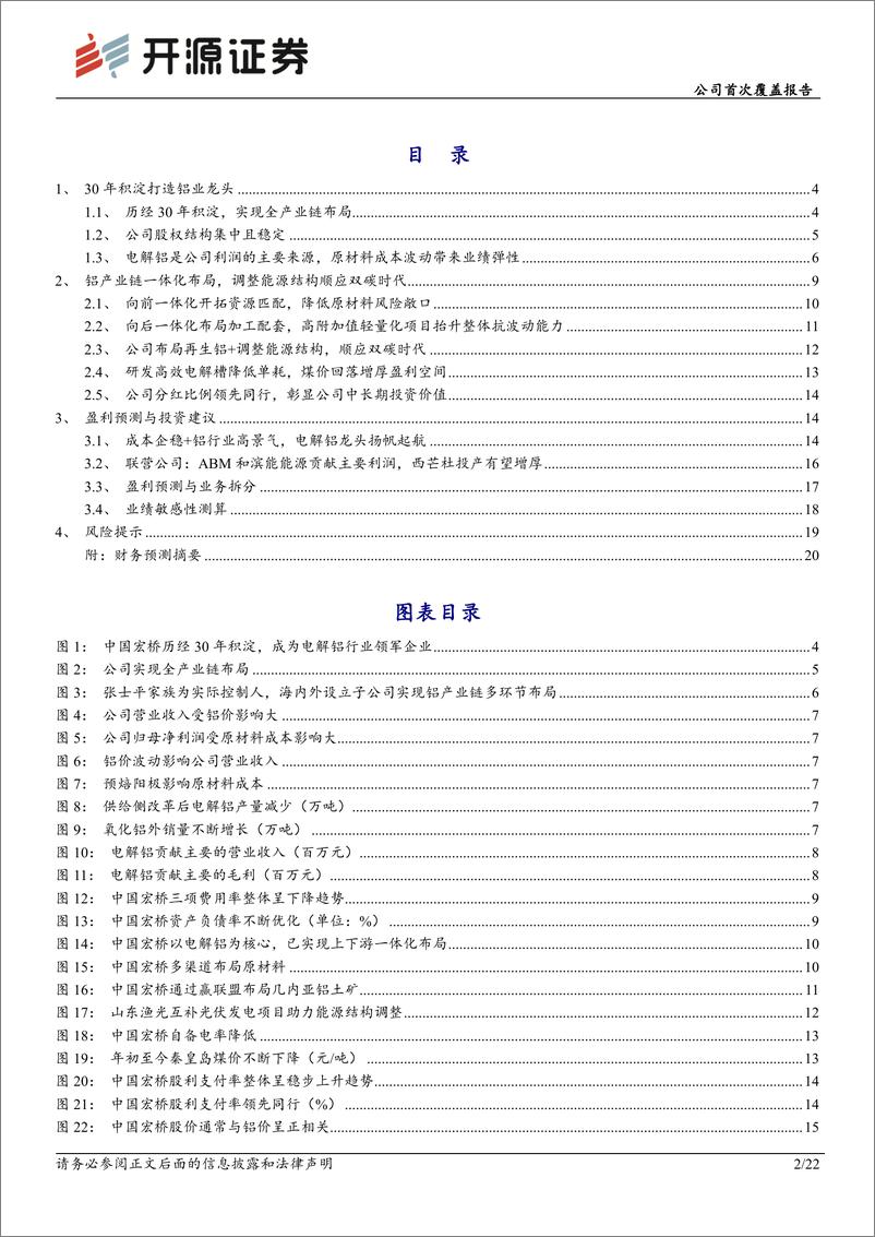 《中国宏桥(01378.HK)公司首次覆盖报告：成本企稳%2b铝行业高景气，电解铝龙头扬帆起航-240612-开源证券-22页》 - 第2页预览图