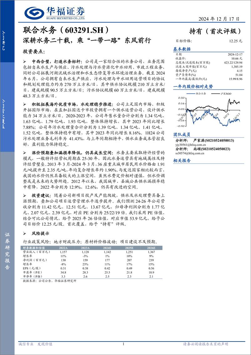 《联合水务(603291)深耕水务二十载，乘“一带一路”东风前行-241217-华福证券-16页》 - 第1页预览图