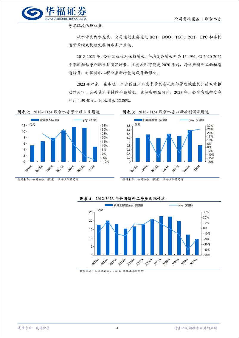 《联合水务(603291)深耕水务二十载，乘“一带一路”东风前行-241217-华福证券-16页》 - 第4页预览图