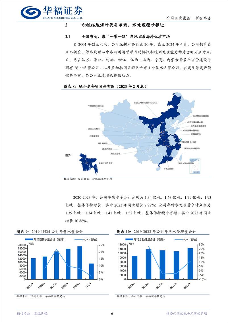 《联合水务(603291)深耕水务二十载，乘“一带一路”东风前行-241217-华福证券-16页》 - 第6页预览图