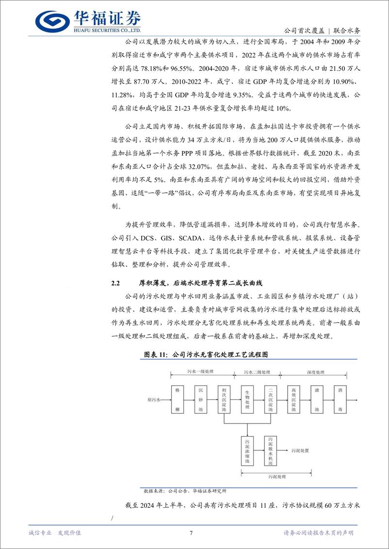 《联合水务(603291)深耕水务二十载，乘“一带一路”东风前行-241217-华福证券-16页》 - 第7页预览图