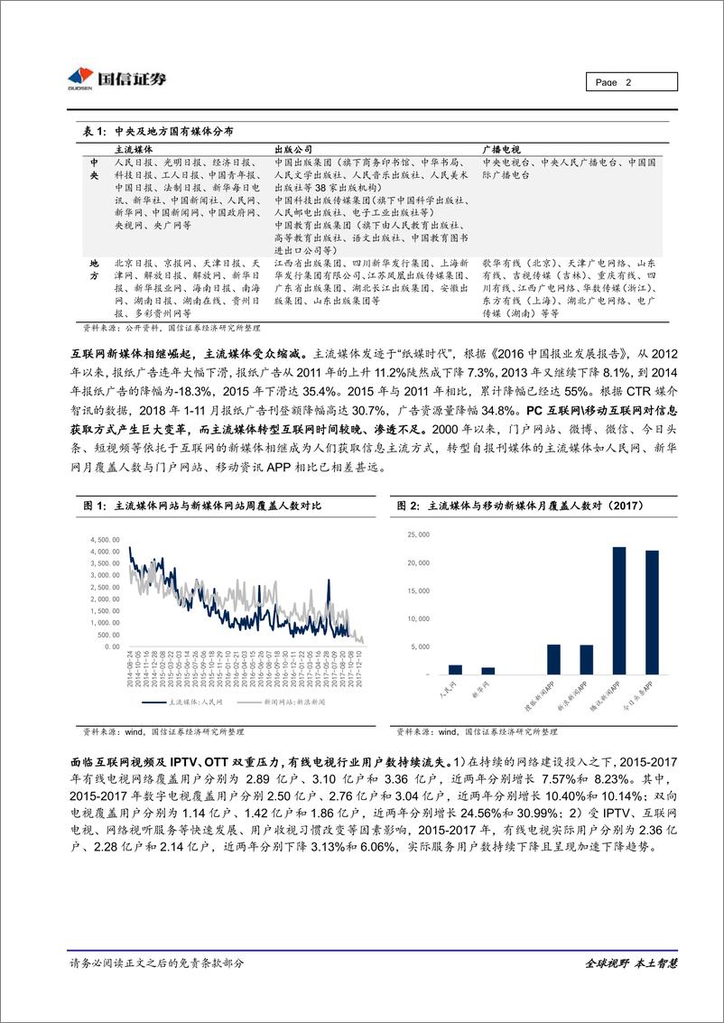 《传媒行业：“媒体融合”促进政策频出，国有媒体公司迎来新机遇-20190227-国信证券-10页》 - 第3页预览图