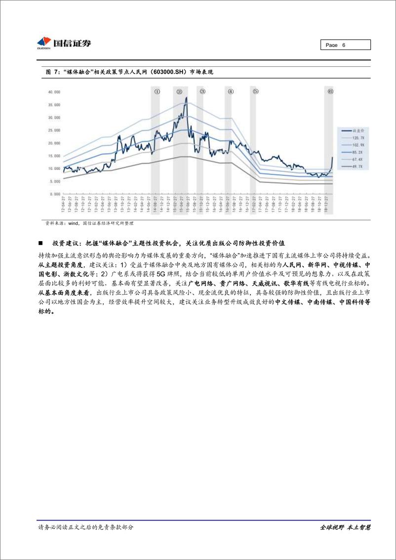 《传媒行业：“媒体融合”促进政策频出，国有媒体公司迎来新机遇-20190227-国信证券-10页》 - 第7页预览图