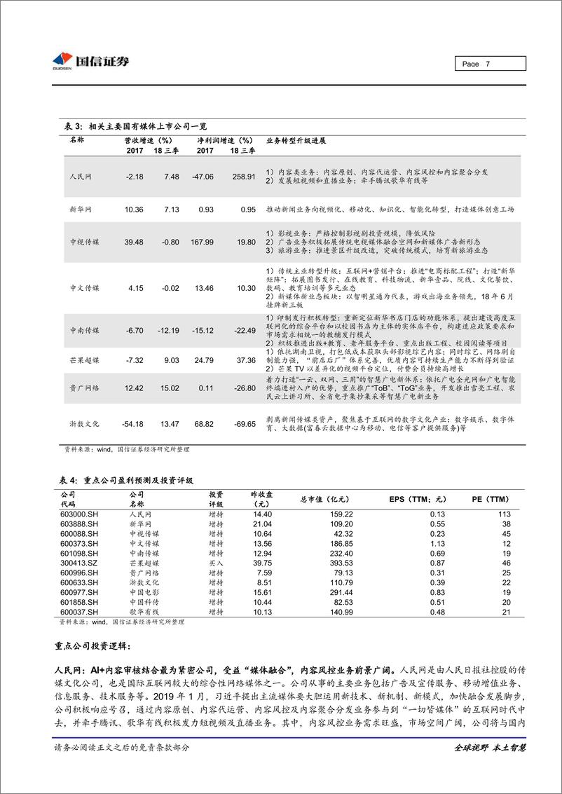 《传媒行业：“媒体融合”促进政策频出，国有媒体公司迎来新机遇-20190227-国信证券-10页》 - 第8页预览图