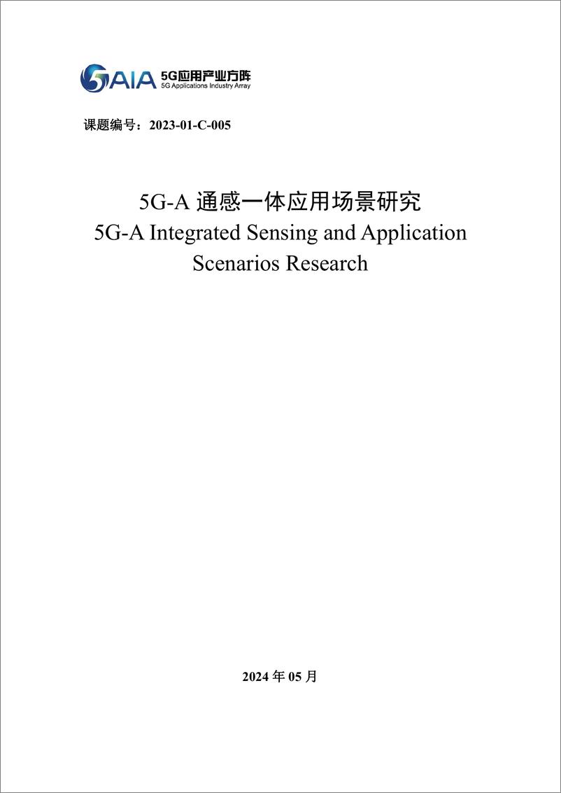 《5G应用产业方阵：2024年5G-A通感一体应用场景研究报告》 - 第1页预览图